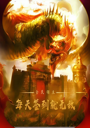 全民領(lǐng)主：每天簽到就無敵