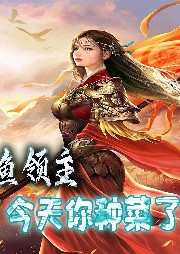 咸魚領(lǐng)主今天你種菜了嗎？