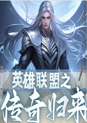 英雄聯(lián)盟之傳奇歸來