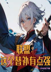聯(lián)盟：這個替補有點強