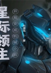 星際領(lǐng)主：開局變成機(jī)械小兵