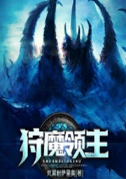 狩魔領(lǐng)主