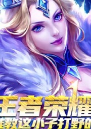 王者榮耀：誰教這小子打野的！