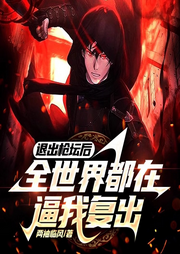 退出槍壇后全世界都在逼我復出