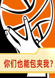 籃球人生：你們也能包夾我