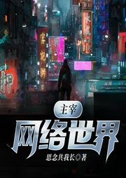 主宰網(wǎng)絡(luò)世界