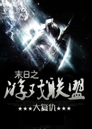 末日之游戲聯(lián)盟大復(fù)仇