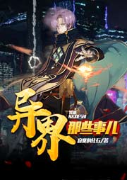 異界那些事兒