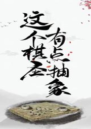 這個棋圣有點抽象