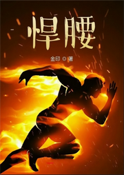 悍腰 