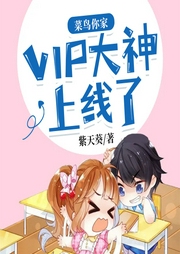 菜鳥你家VIP大神上線了