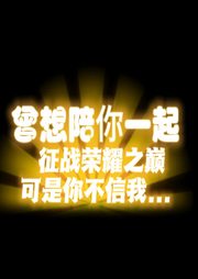 曾想陪你征戰榮耀之巔，可是你不信我