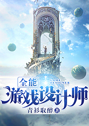 全能游戲設(shè)計(jì)師