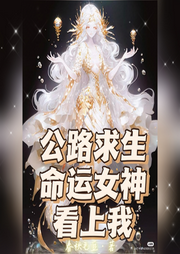 公路求生，命運女神看上我