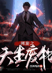 網(wǎng)游之天生廢物