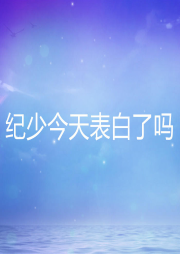 紀少今天表白了嗎