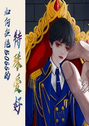 如何拒絕BOSS的特殊愛好