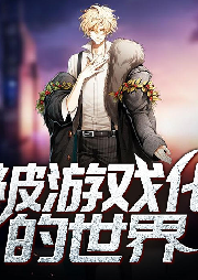 被游戲化的世界