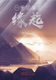 一夢江湖之緣起