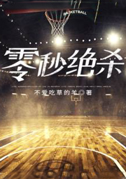 零秒絕殺