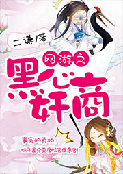 網游之黑心奸商