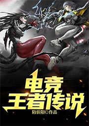 電競(jìng)王者傳說(shuō)