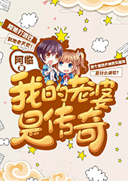 我的老婆是傳奇