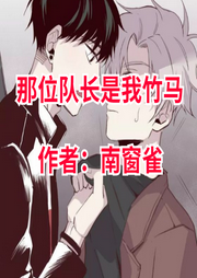 那位隊(duì)長(zhǎng)是我竹馬