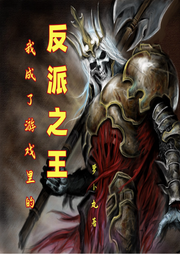 我成了游戲里的反派之王