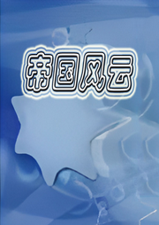 帝國風云