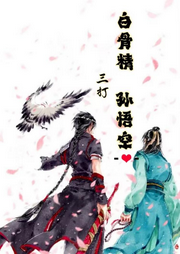 白骨精三打?qū)O悟空