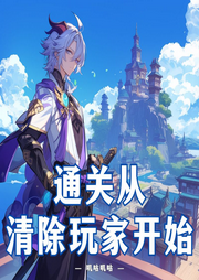 通關從清除玩家開始