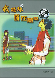 我踢球你在意嗎
