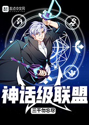神話(huà)級(jí)聯(lián)盟