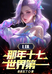 LOL：那年十七，世界第一