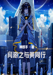 網(wǎng)游之與美同行