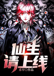 仙生請(qǐng)上線