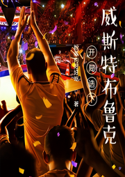 開局選下威斯特布魯克
