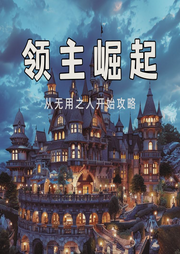 領主崛起：從無用之人開始攻略
