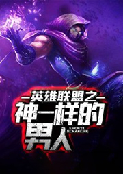 英雄聯盟之神一樣的男人