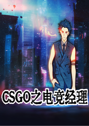CSGO之電競經理