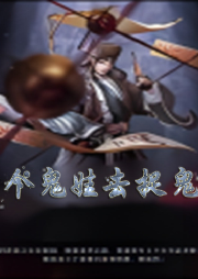 帶個鬼娃去捉鬼【網(wǎng)游】