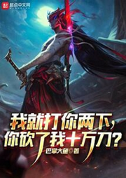 我就打你兩下，你砍了我十萬(wàn)刀