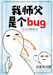 我師父是個bug
