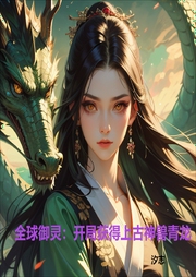 全球御靈：開(kāi)局獲得上古神獸青龍