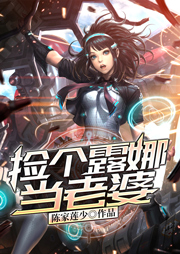 撿個露娜當老婆