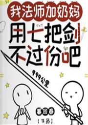 我法師加奶媽，用七把劍不過份吧