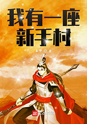 我有一座新手村