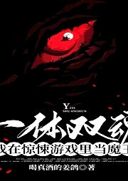一體雙魂: 我在驚悚游戲里當(dāng)魔王【純愛】