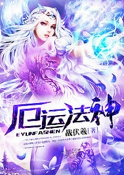 厄運(yùn)法神